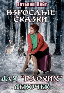 Скачать Взрослые сказки для "плохих" девочек