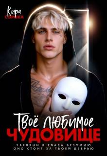 Скачать Твое любимое чудовище