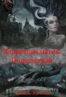 Скачать Запретная магия. Подопытная