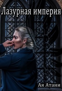 Скачать Лазурная империя