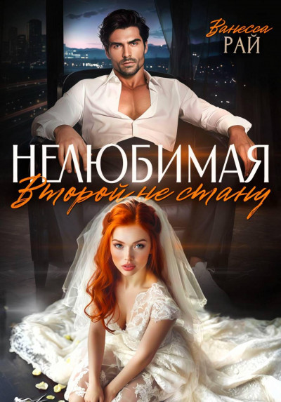 Скачать Нелюбимая. Второй не стану