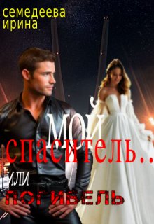 Скачать Мой спаситель... или погибель