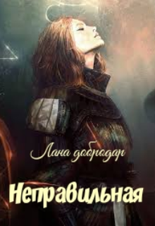 Скачать Неправильная