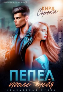 Скачать Пепел после тебя