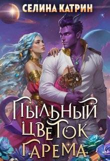 Скачать Пыльный цветок гарема