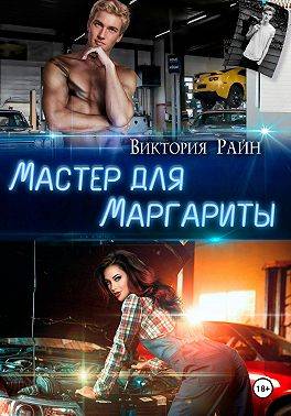 Скачать Мастер для Маргариты