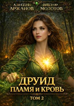 Скачать Друид. Пламя и кровь