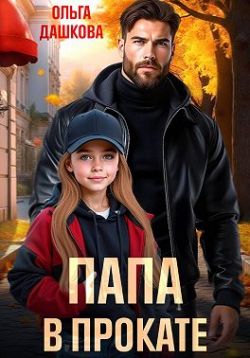 Скачать Папа в прокате