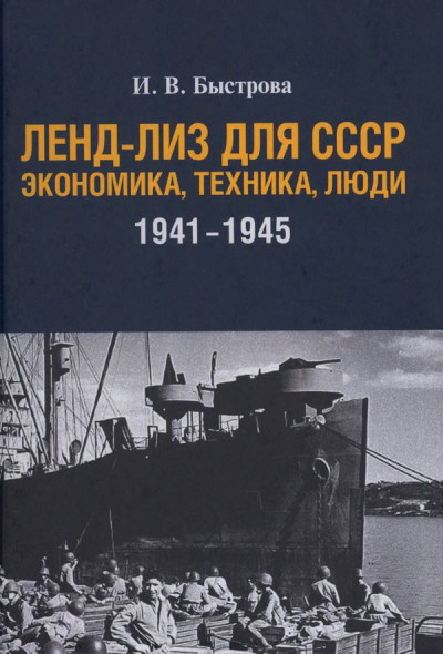 Скачать Ленд-лиз для СССР: Экономика, техника, люди (1941—1945 гг.)