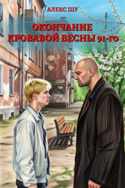 Скачать Окончание кровавой весны 91-го