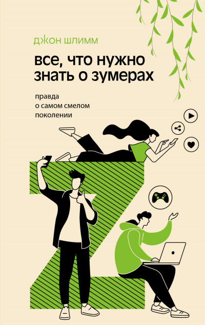 Скачать Все, что нужно знать о зумерах. Правда о самом смелом поколении