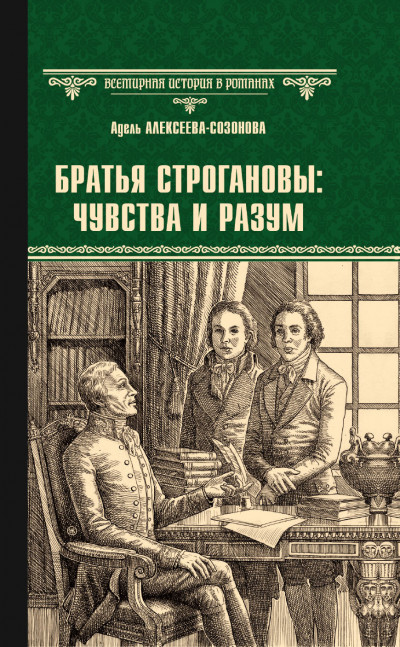Скачать Братья Строгановы: чувства и разум