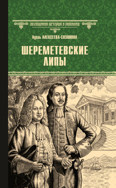 Скачать Шереметевские липы