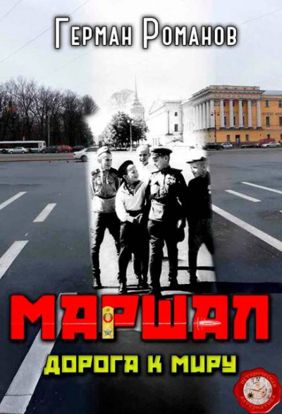 Скачать Дорога к миру