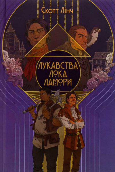 Скачать Лукавства Лока Ламори