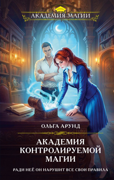 Скачать Академия контролируемой магии