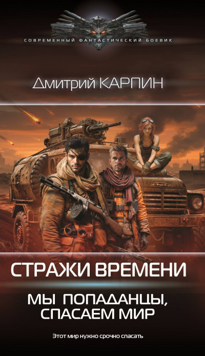 Скачать Мы – попаданцы, спасаем мир