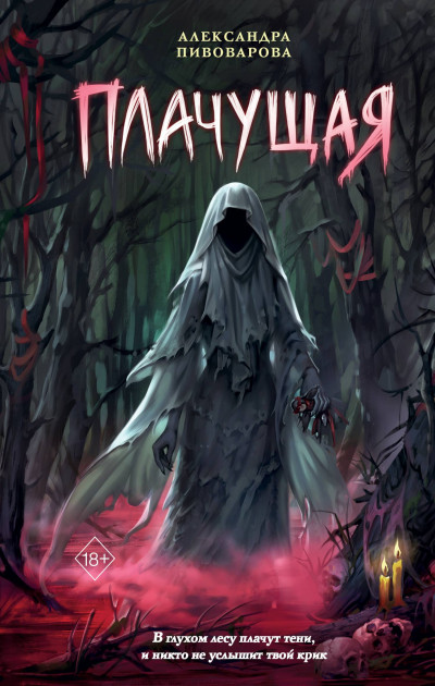 Скачать Плачущая