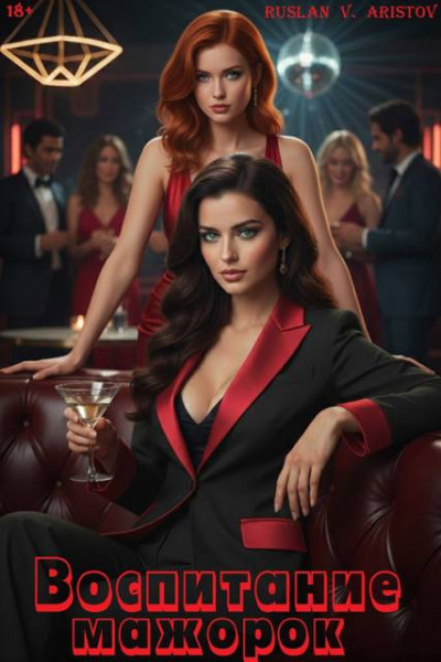 Скачать Воспитание мажорок