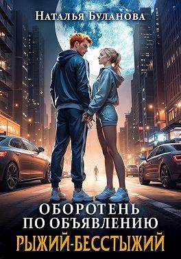 Скачать Рыжий-бесстыжий