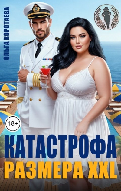 Скачать Катастрофа размера XXL