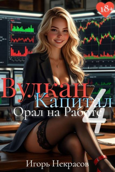 Вулкан Капитал: Орал на Работе 4. 18+