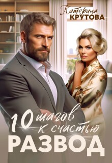 Скачать Развод. 10 шагов к счастью