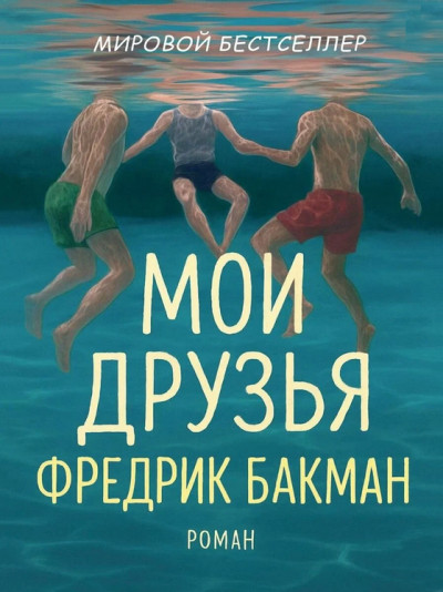 Скачать Мои Друзья