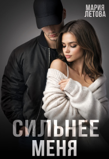 Скачать Сильнее меня