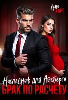 Скачать Брак по расчету. Наследник для Айсберга