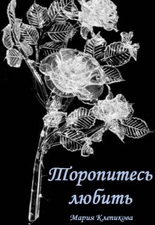 Скачать Торопитесь любить