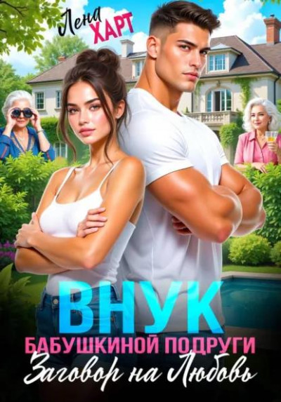Скачать Внук бабушкиной подруги, или Заговор на любовь