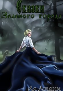 Скачать Сказки Зеленого города
