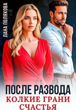 Скачать После развода. Колкие грани счастья