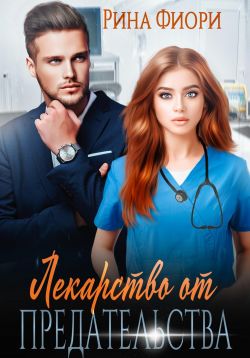 Скачать Лекарство от предательства
