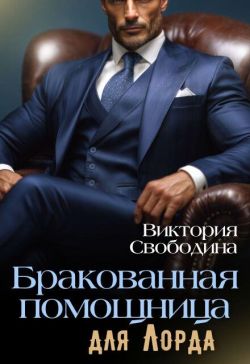 Скачать Бракованная помощница для Лорда
