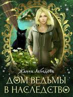 Скачать Дом ведьмы в наследство
