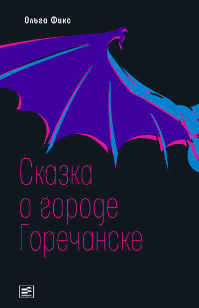 Скачать Сказка о городе Горечанске