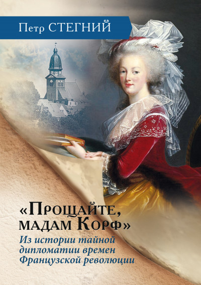 Скачать «Прощайте, мадам Корф». Из истории тайной дипломатии времен Французской революции