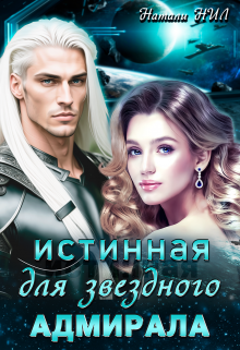 Скачать Истинная для звёздного адмирала