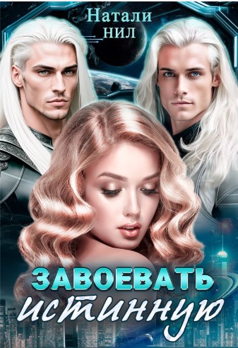 Скачать Завоевать истинную
