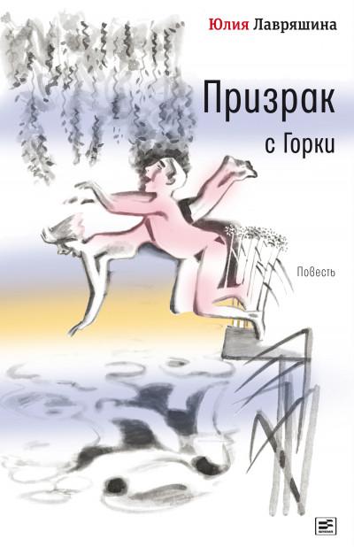 Скачать Призрак с Горки