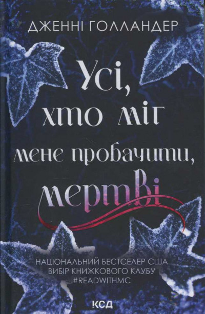 Скачать Усі, хто міг мене пробачити, мертві