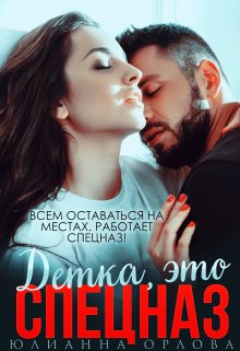 Скачать Это спецназ, детка