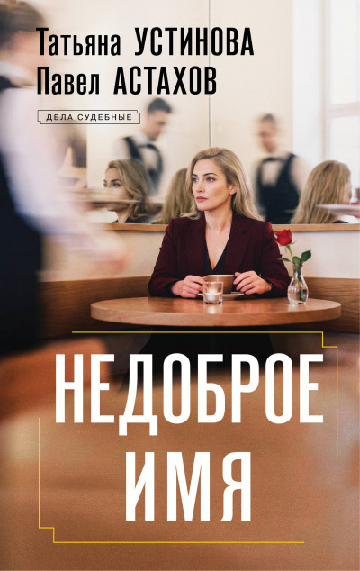 Скачать Недоброе имя