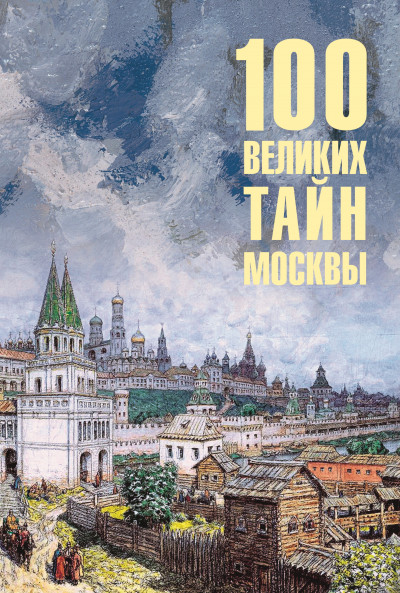 Скачать 100 великих тайн Москвы