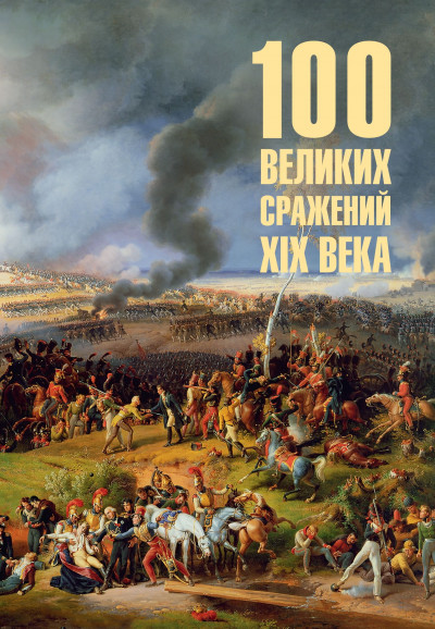 Скачать 100 великих сражений XIX века