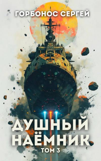 Скачать Душный наемник. Том 3