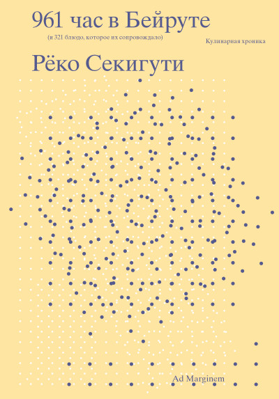 Скачать 961 час в Бейруте (и 321 блюдо, которое их сопровождало)