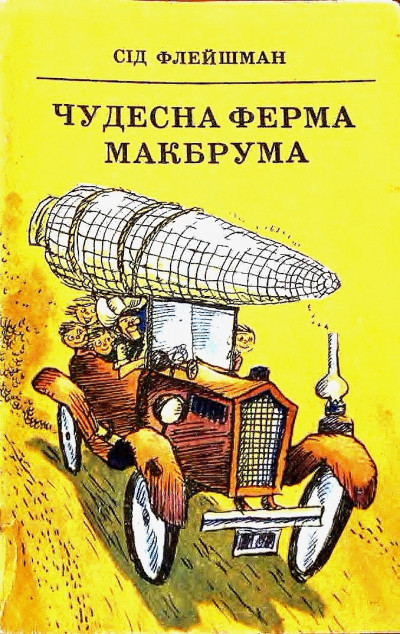 Скачать Чудесна ферма Макбрума